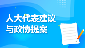 人大代表与政协提案