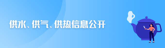 供水、供气、供热信息公开