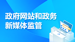 政府网站和政务新媒体监管