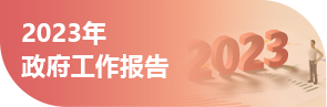 历年政府工作报告