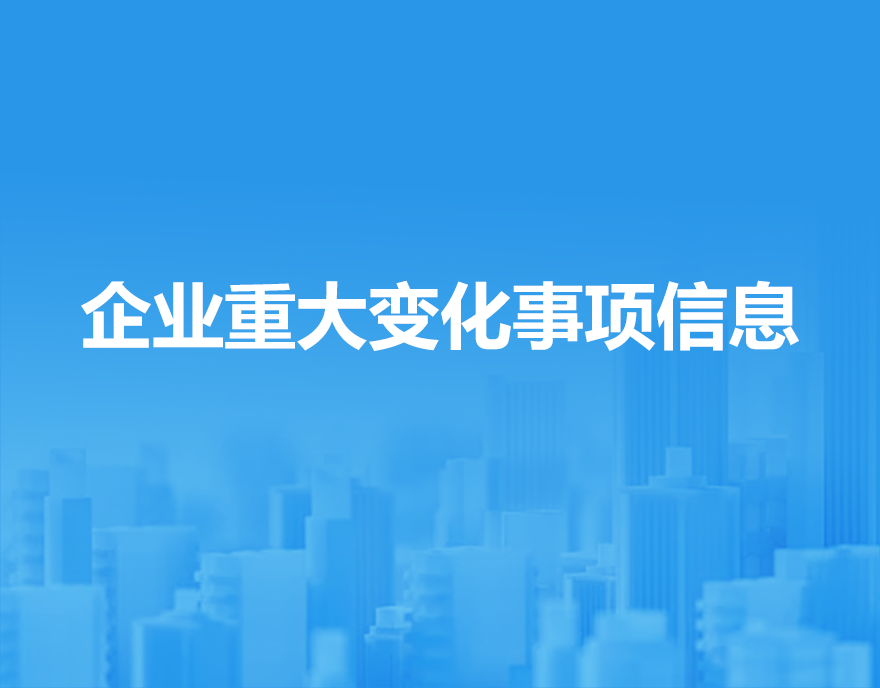 企业重大变化事项信息