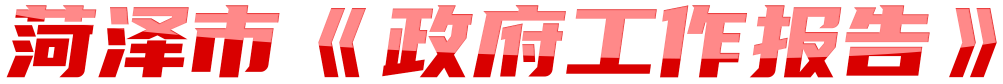 2022年菏泽市《政府工作报告》