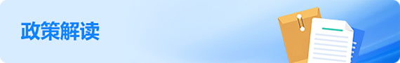 政策解读