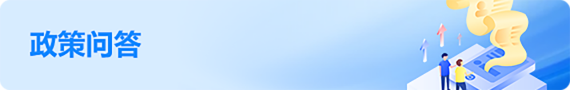 政策问答