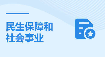 民生保障和社会事业